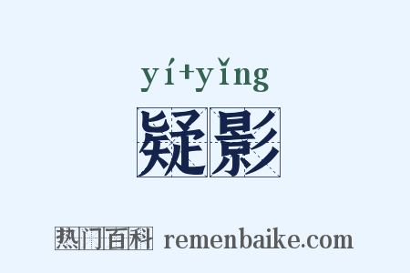 疑影是什么意思的图片